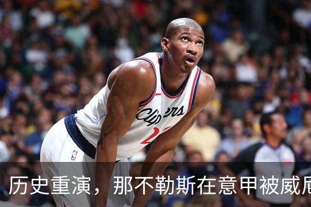 历史重演，那不勒斯在意甲被威尼斯击败令人震惊
