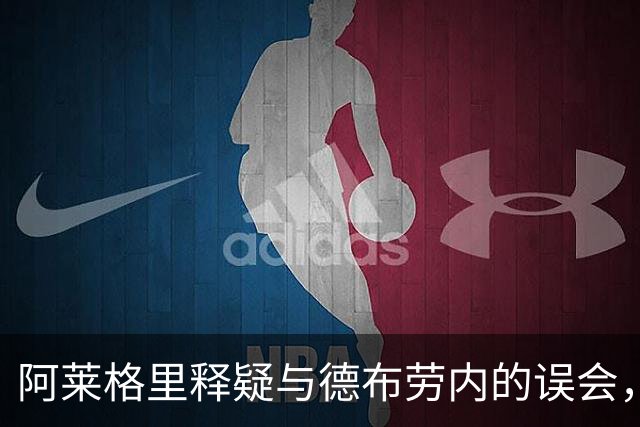 阿莱格里释疑与德布劳内的误会，强调沟通无碍