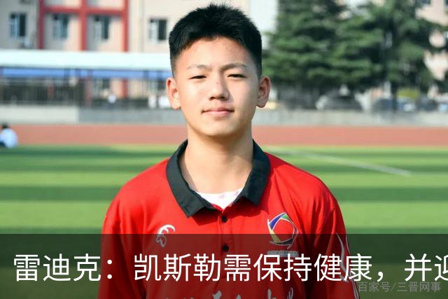 雷迪克：凯斯勒需保持健康，并迎接挑战以助湖人成功