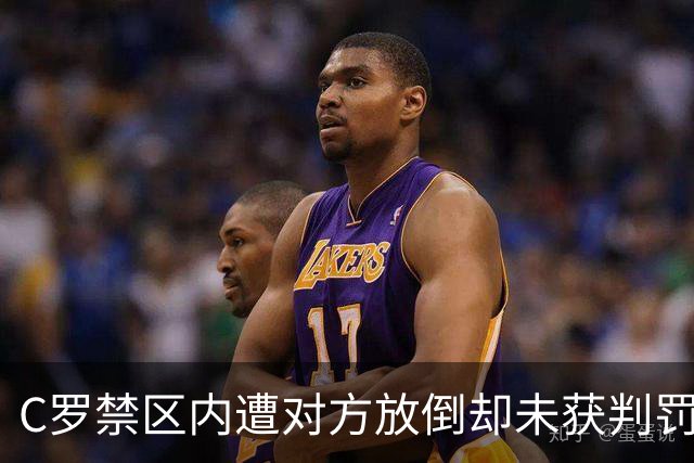 C罗禁区内遭对方放倒却未获判罚，争议再起