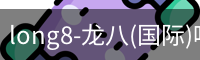 龙八唯一